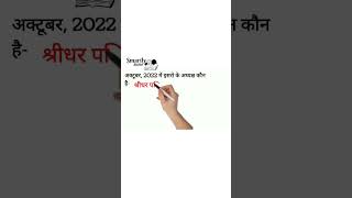 इसरो के वर्तमान अध्यक्ष | #shorts #currentaffairs #dailycurrentaffairs