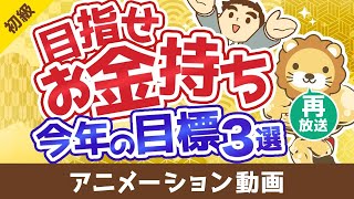 【再放送】【初心者向け】今よりお金持ちになりたい人が2026年中に達成すべき目標3選【お金の勉強】：（アニメ動画）第495回