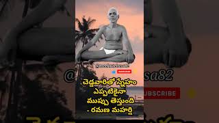 #17#RamanaMaharishi🙏 #TeluguQuotation🫡 #ytshorts #shorts