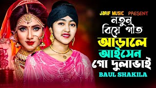 নতুন বিয়ের গীত | আড়ালে আইসেন গো দুলাভাই | বাউল শাকিলা | Arale Aisen Go Dulavai | Baul Shakila