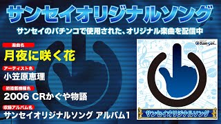 【2006｜CRかぐや物語】月夜に咲く花【サンセイオリジナルソング01】