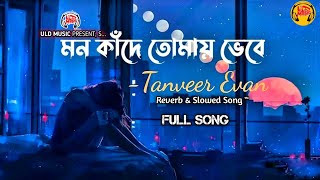 Kotha Diye Jao Song | কথা দিয়ে যাও | New Bangla Full Song | Tanveer Evan |Lyrics Song 2025 ULD Music
