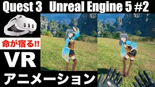 【Meta Quest 3 × Unreal Engine 5 #2 VRグラフィック体験 アバターアニメーション設定 Electric Dreams環境】
