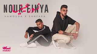 Hamouda X Sanfara - Nour Einya (Official Music Video) | نور عينيا