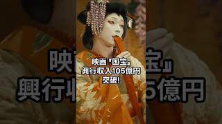 『国宝』105億円突破！吉沢亮は100億の男になりました！#吉沢亮　#映画 #kokuho