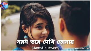 নয়ন ভরে দেখি তোমায় || Noyon vore dekhi tomay lofi song (slowed + reverb) || #music #lofimusic