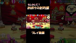 もしかして？おばけの射的屋プレイショート動画