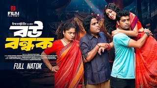 Bou Bondhok (Full Natok) বউ বন্ধক। Shoel Towfiq। Meherin। Film factory । Natok 2024