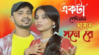 একটা বেইমান ময়নাৰ শনে ৰে|Ekta nisthur moina || 2024 New sad song||Singer:Najim Uddin &afriya Parbin
