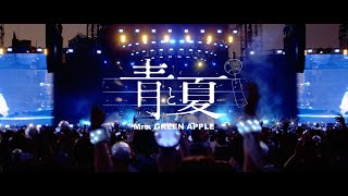 Mrs. GREEN APPLE – 青と夏(第75回NHK紅白歌合戦 歌唱曲)【LIVE from ゼンジン未到とヴェルトラウム〜銘銘編〜】