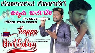 Kolurina kogilege happy birthday //  malu nipanal janapada song // parasu kolur birth day song