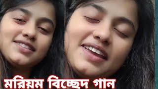 যদি তোর অভিনয় বুঝতে পারতাম এমন হইতো নাতো😔 | Mariyam Viral Cover Song 2025 | Mariyam Islam