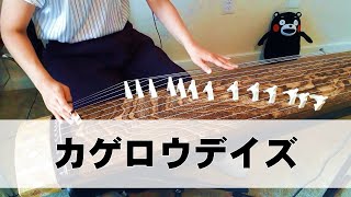 【箏】カゲロウデイズ（Kagerou Days）／じん　弾いてみた【Manon】