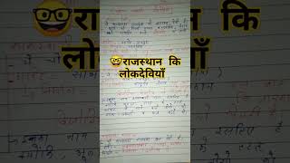 🙎‍♀️राजस्थान कि लोकदेवियाँ #viralshorts#trendingshorts2023 #viral new short #ytshorts