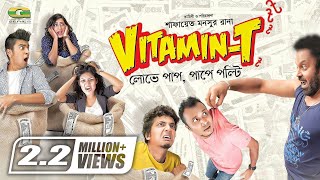 Vitamin T  | ভিটামিন টি | Bangla Telefilm | Mishu Sabbir | Salman | Pia | Aparna