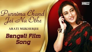 Chand Jei Na Othe | Satabdi Roy | Bengali Film Song By Arati Mukherjee | Pulak Banerjee