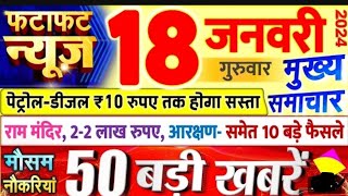 Today Breaking News ! आज 18 जनवरी 2024 के मुख्य समाचार बड़ी खबरें, PM Modi, UP, Bihar, Delhi, SBI