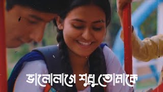 Romantic Song Whatsapp Status | @Tramline4u | Bhalo Laage Shudhu Tomake | ভালোলাগে শুধু তোমাকে