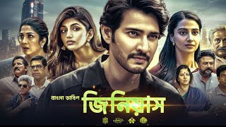 Mahesh Babu Tamil Bangla Dubbed Movie 2025 | Full HD Action Drama Thriller | New Bangla Dubbed Movie