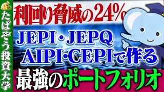 【利回り24％!?】JEPI・JEPQ・AIPI・CEPIで作る最強ポートフォリオ