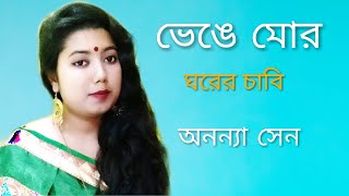 Bhenge Mor Ghorer Chabi(ভেঙে মোর ঘরের চাবি)|| Rabindra Sangeet|| Anannya Sen|| Raw RB
