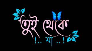 #Black_screen #Bangla_song_status #whatsapp_status. Thik amon evabhe.