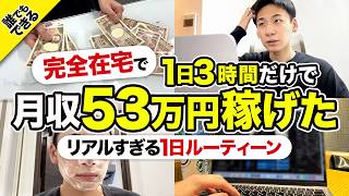 【誰でもできる在宅副業】会社を2ヶ月でやめたニートが1日3時間で月収53万円稼げた方法と裏側を全部公開