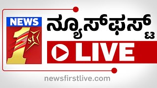 🔴 #LIVE| News First Kannada TV Channel | ನ್ಯೂಸ್‌ ಫಸ್ಟ್ ಕನ್ನಡ | #newsfirstlive |@newsfirstkannada