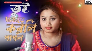 tui amare korli pagol.তুই আমাৰে কৰলি পাগল। Gulshana parbin.Bangla folk song.Sirajul Official.