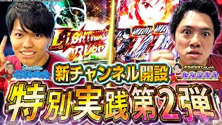 【チャンネル開設記念第二弾】念願のW実践!お互いSWITCH大炸裂!?【るいべえ×れんじろう_SAO閃光の軌跡】[スロット][パチンコ]#るいべえ#れんじろう