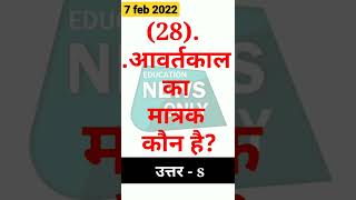 7 फरवरी 2022 ,आज का QUES #28