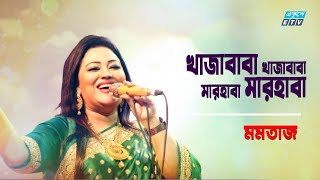 Khaja Baba Khaja Baba Marhaba Marhaba | খাজা বাবা খাজা বাবা | Momtaz | Folk Song 2021|ETV Music