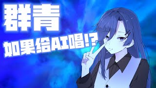 群青 (Gunjou) - YOASOBI Cover Haginotani Night 萩野谷夜 (AI)