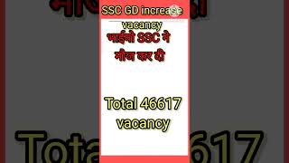 भाइयो SSC GD VACANCIES INCREASES DETAILS #sscgd   #ssc #ssccpo #sscexam #ssccgl