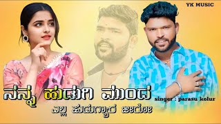 nanna hudugi munda ella hudugyara jeero || parasu kolur new janapada dj song || new dj song