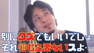 【ひろゆき】仕事辞めたい…疲れた…クズのまま会社に居続けるのが苦痛…人間関係・職務内容・人に言われたことをやりたくないから会社辞めたい人達へ【ひろゆき切り抜き 論破 】