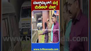 Masked Man Chinnayya Arrested: SIT ಕಸ್ಟಡಿಯಲ್ಲಿರುವ ಚಿನ್ನಯ್ಯಗೆ ಮತ್ತೆ ಆರೋಗ್ಯ ತಪಾಸಣೆ‌| #TV9D