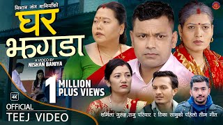राजु परियार| सर्मिला गुरुङ्ग | टिका सानुको तिज गित घर-झगडा Ghar Jagada New Teej song 2023/ 2080