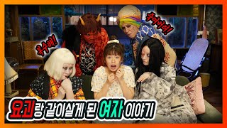 순진한 여자가 요괴들이랑 같이 살면 생기는 일 [일본드라마/일드리뷰]