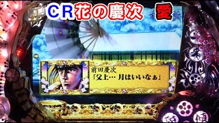 ＣＲ花の慶次　愛　　【懐かしいパチンコ　レトロパチンコのスーパーリーチと大当たり】