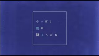 ツユ   やっぱり雨は降るんだね