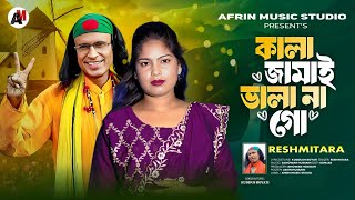 কালা জামাই ভালা না গো 0.2 | Kala Jamai Vala Na Go 0.2 | Reshmitara | Bangla Song | Kuddus Boyati