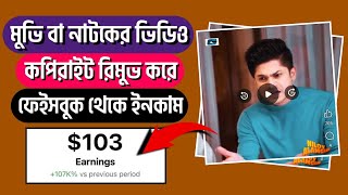 যেকোনো মুভি বা নাটকের ক্লিপের কপিরাইট রিমুভ করুন | Facebook viral natok movie clip copyright Remove