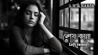 Shesh Kanna || শেষ কান্না || Bangla Sad Song 2024 || New Bangla Song || Tanveer Evan