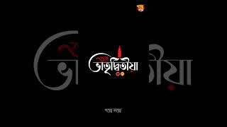 শুভ ভাতৃদ্বিতীয়া । ভালো কাটুক সবার ভাইফোঁটা ❤️✨। #vaifota Animation by Goppo_soppo_originals