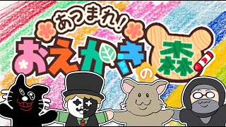 【4人実況】世界で一番面白いお絵描きゲーム『おえかきの森』