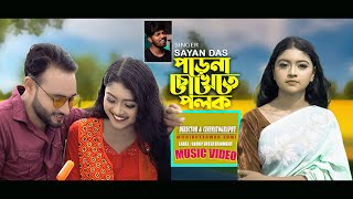 Jar chobi ei | Porena Chokhete Polok | SayAn | Music Video 2021