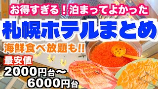 [7 Sapporo Hotels] Amazing Budget Hotels! Recommended Hotels for 2,000 Yen Per Night - Guaranteed...