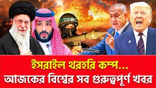 আজকের বিশ্বের সব গুরুত্বপূর্ণ খবর | Nagorik TV