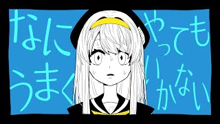 【歌ってみた】なにやってもうまくいかない／海【cover】